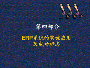 ERP系统应用及成功的标志
