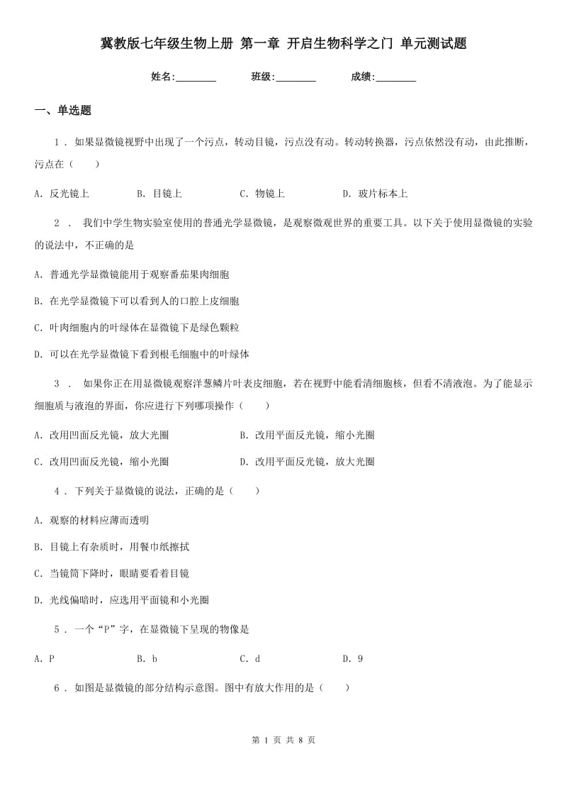 冀教版七年级生物上册 第一章 开启生物科学之门 单元测试题_第1页