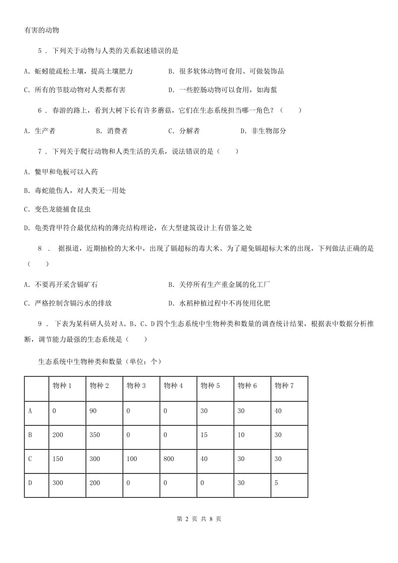 鲁教版（五四制）八年级上册生物 第七单元 第三章 动物在生物圈中的作用 单元巩固练习题_第2页