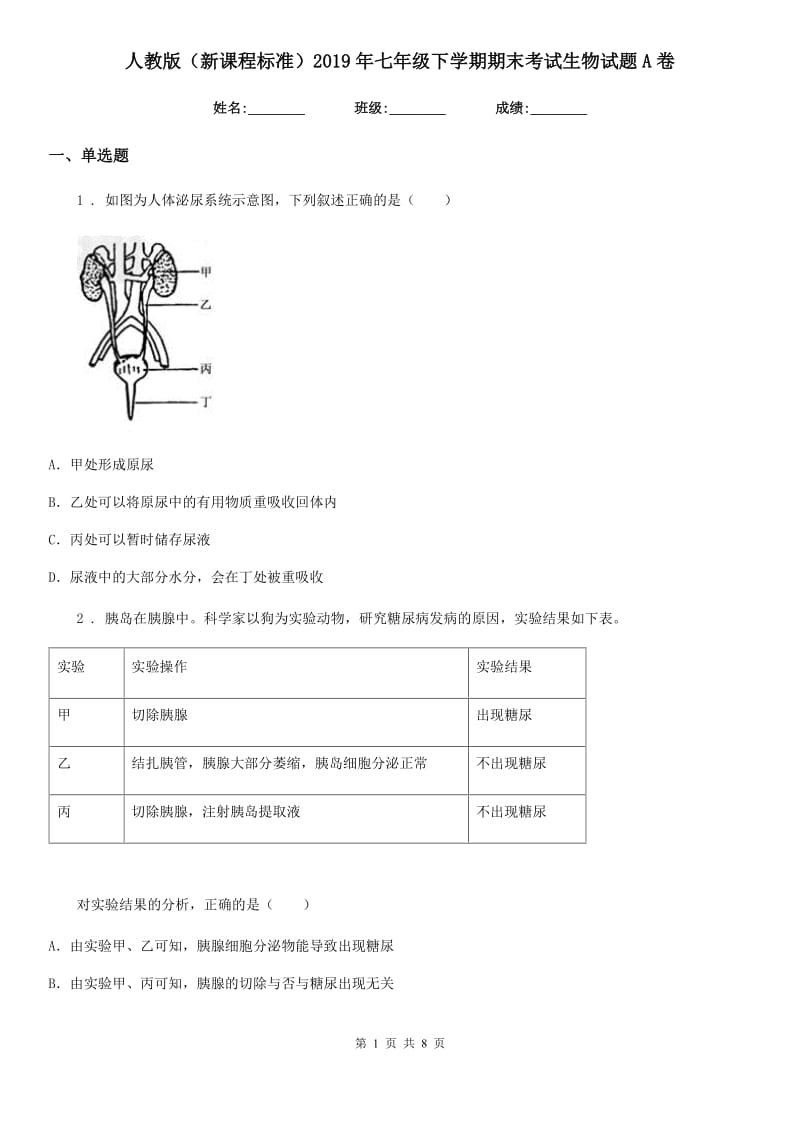 人教版（新课程标准）2019年七年级下学期期末考试生物试题A卷（模拟）_第1页