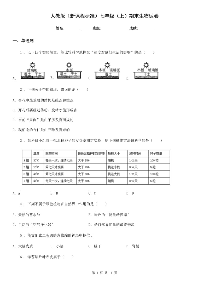 人教版（新课程标准）七年级（上）期末生物试卷_第1页