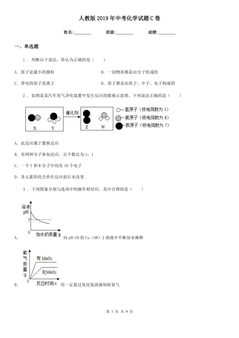 人教版2019年中考化学试题C卷（模拟）_第1页