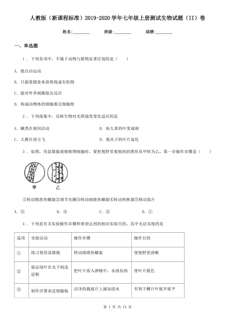 人教版（新课程标准）2019-2020学年七年级上册测试生物试题（II）卷_第1页