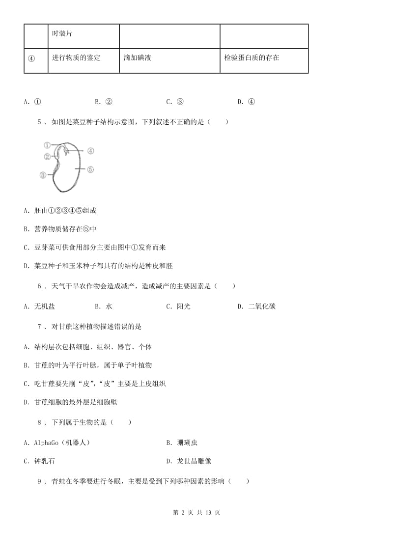 人教版（新课程标准）2019-2020学年七年级上册测试生物试题（II）卷_第2页