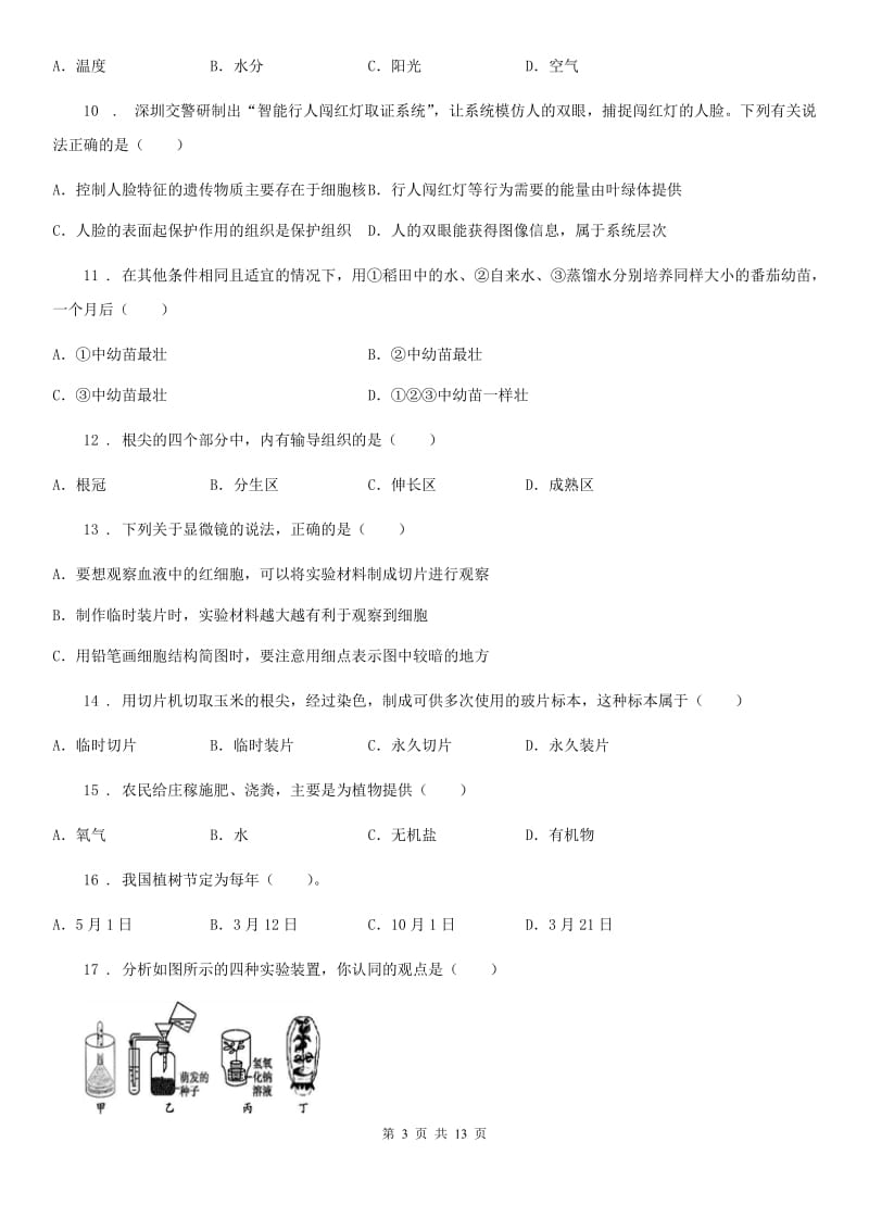 人教版（新课程标准）2019-2020学年七年级上册测试生物试题（II）卷_第3页