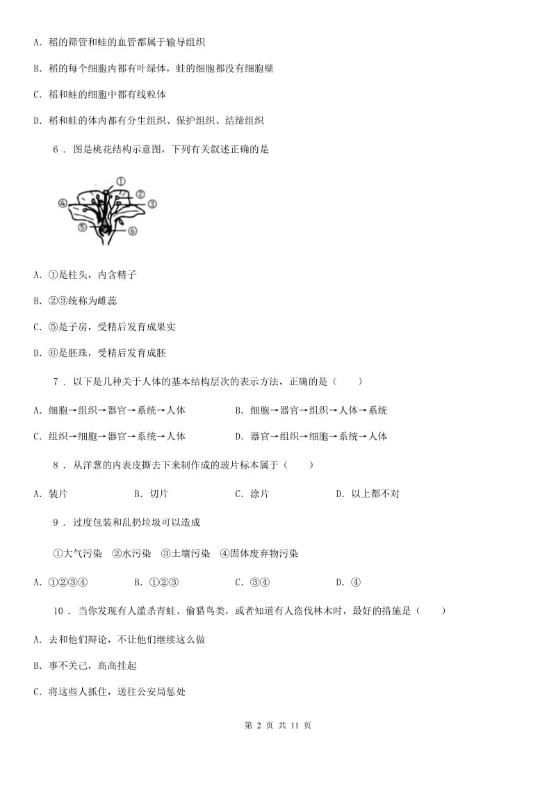 人教版（新课程标准）七年级上学期期末生物试题新编_第2页