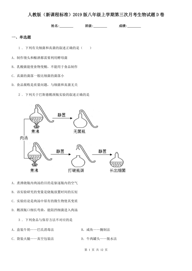 人教版（新课程标准）2019版八年级上学期第三次月考生物试题D卷_第1页