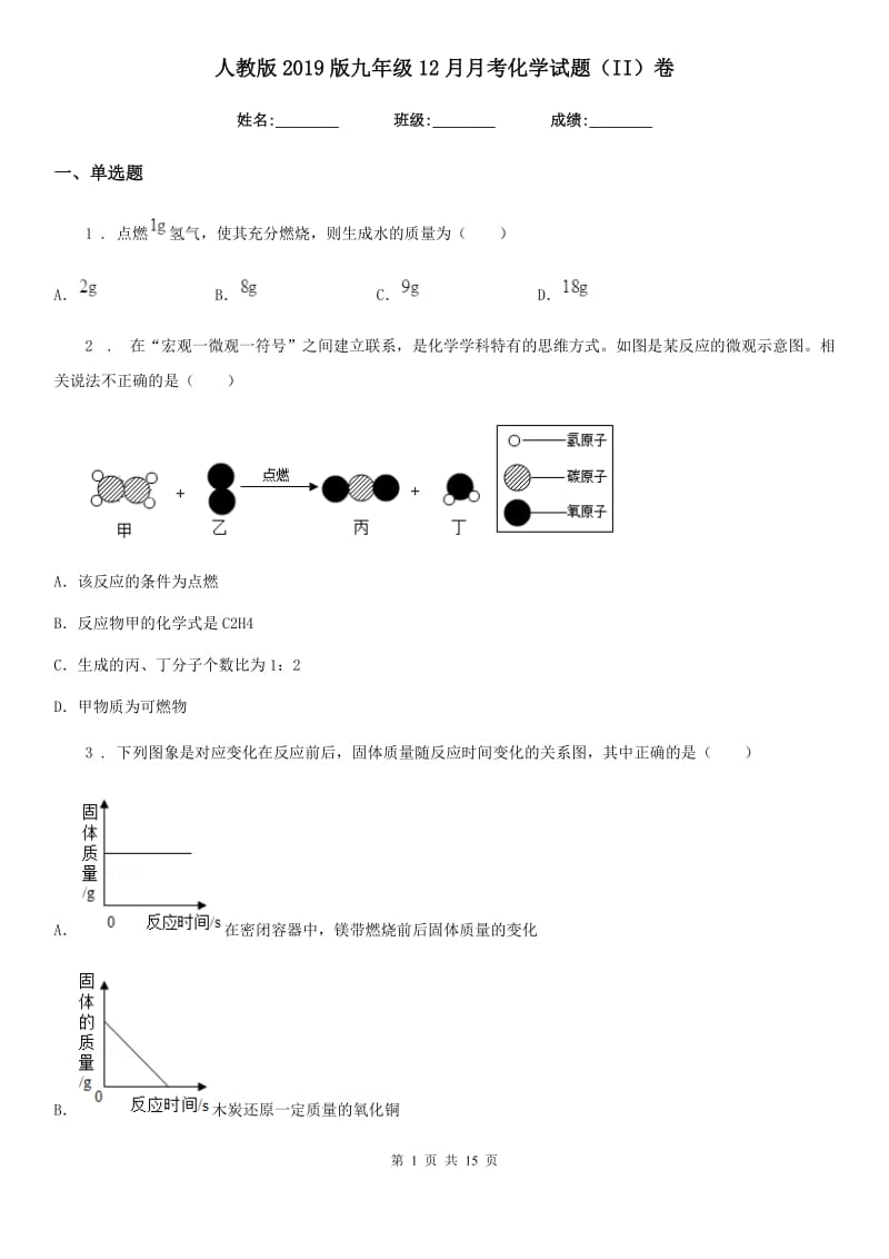 人教版2019版九年级12月月考化学试题（II）卷_第1页