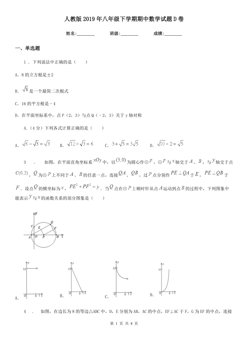 人教版2019年八年级下学期期中数学试题D卷精编_第1页