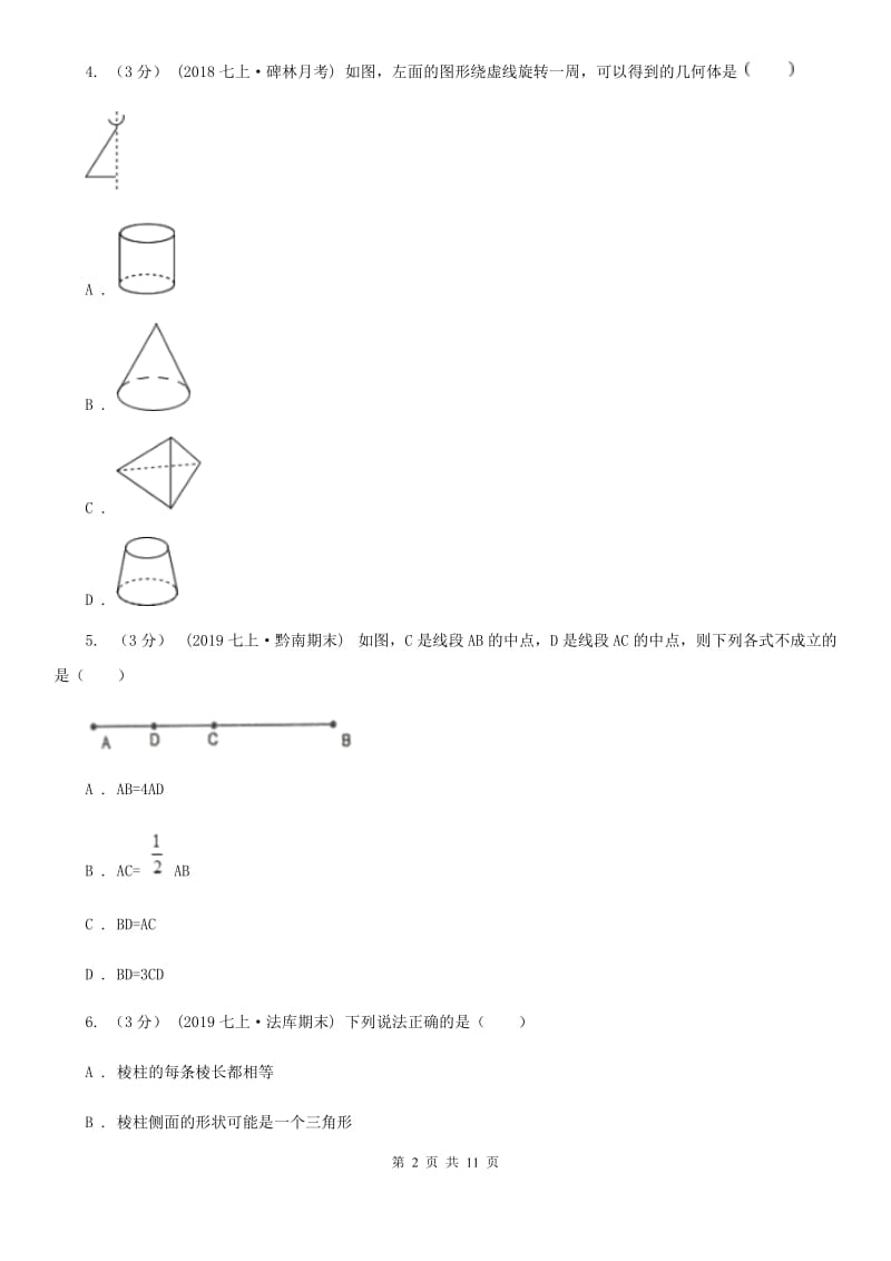 人教版七年级上学期数学期末考试试卷C卷（练习）_第2页