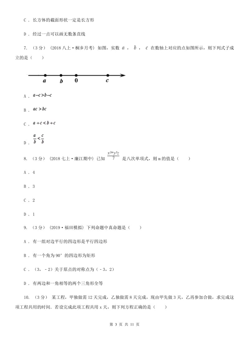 人教版七年级上学期数学期末考试试卷C卷（练习）_第3页