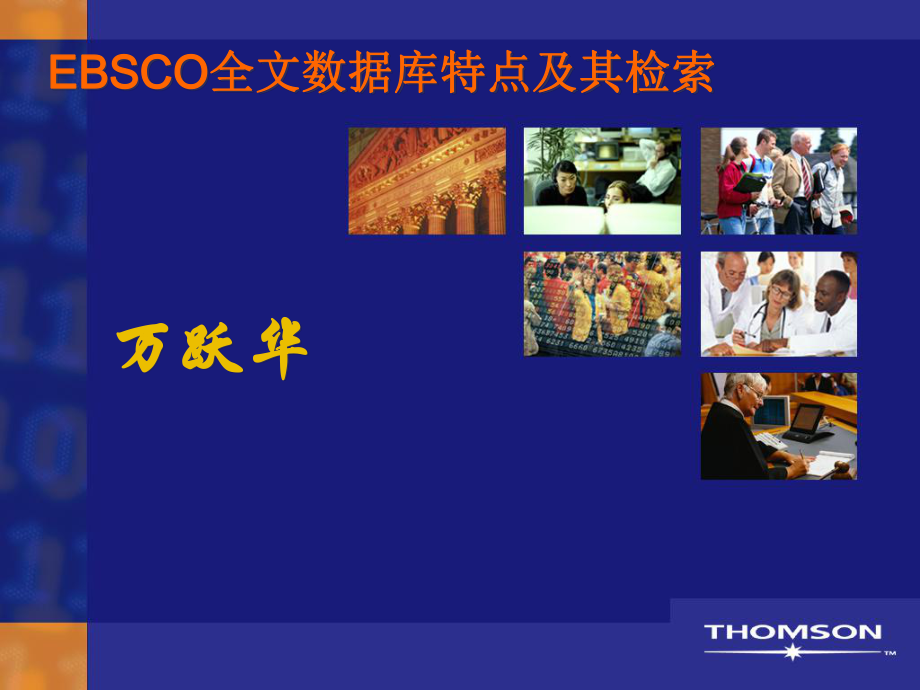 EBSCO全文数据库特点及其检索_第1页