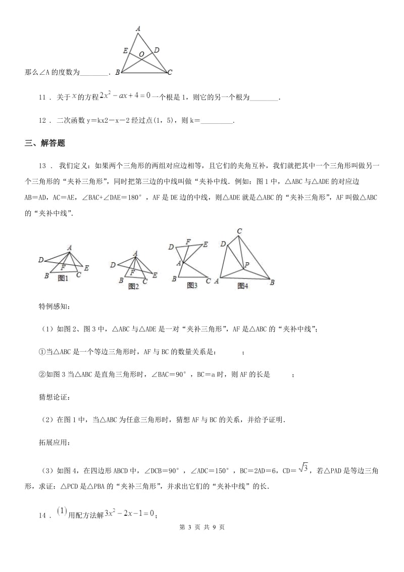 人教版2020年（春秋版）九年级上学期期中数学试题B卷(模拟)_第3页