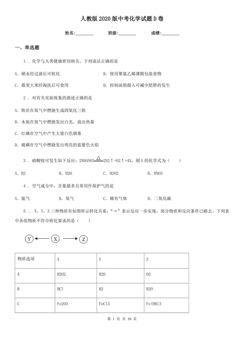 人教版2020版中考化学试题D卷（练习）_第1页