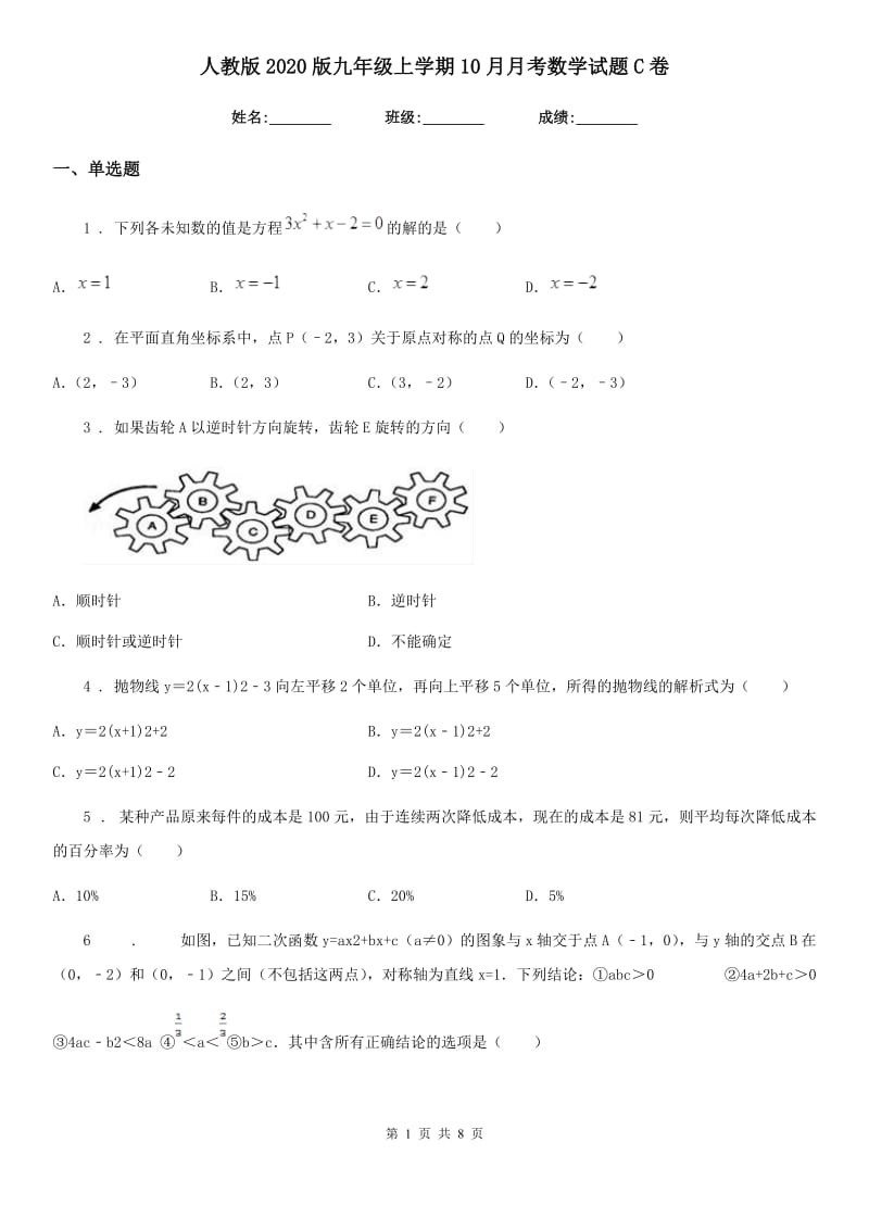 人教版2020版九年级上学期10月月考数学试题C卷新编_第1页