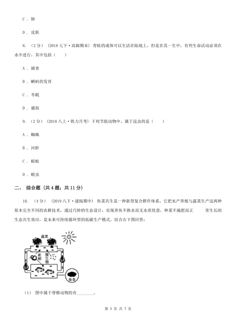 北京版八年级上学期生物9月月考试卷(模拟)_第3页