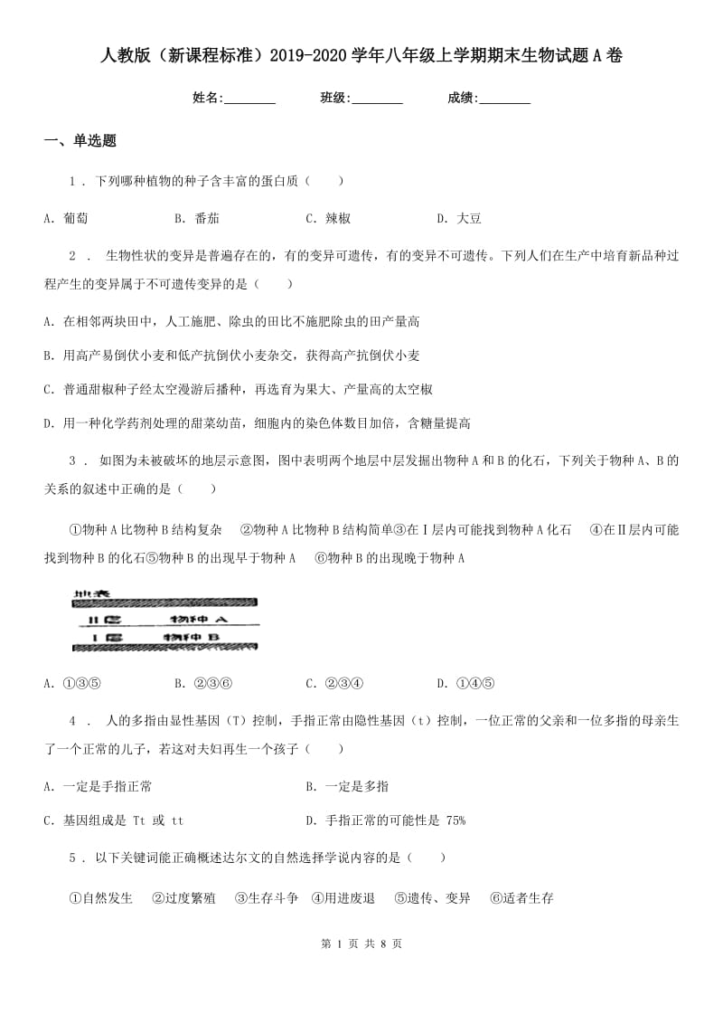 人教版（新课程标准）2019-2020学年八年级上学期期末生物试题A卷(模拟)_第1页