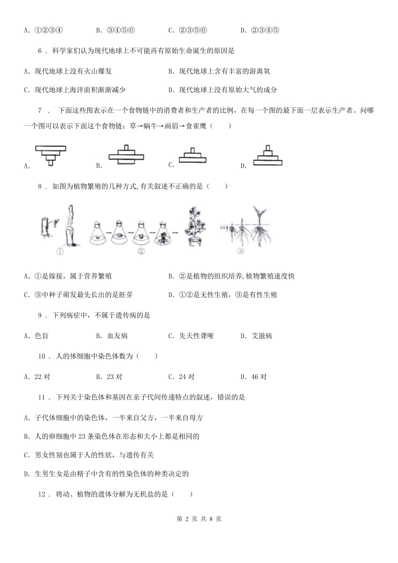 人教版（新课程标准）2019-2020学年八年级上学期期末生物试题A卷(模拟)_第2页