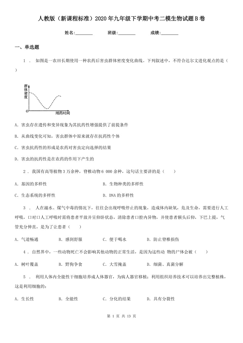 人教版（新课程标准）2020年九年级下学期中考二模生物试题B卷_第1页