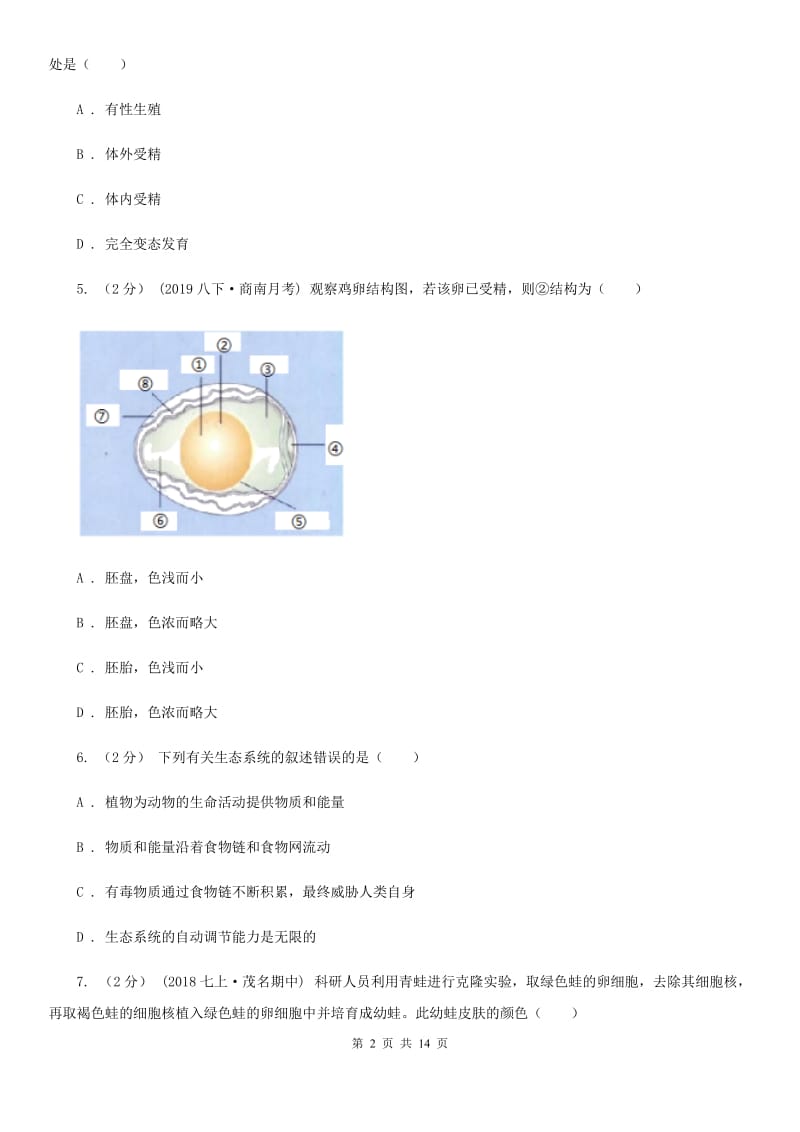 苏科版 八年级上学期生物期末考试试卷(模拟)_第2页