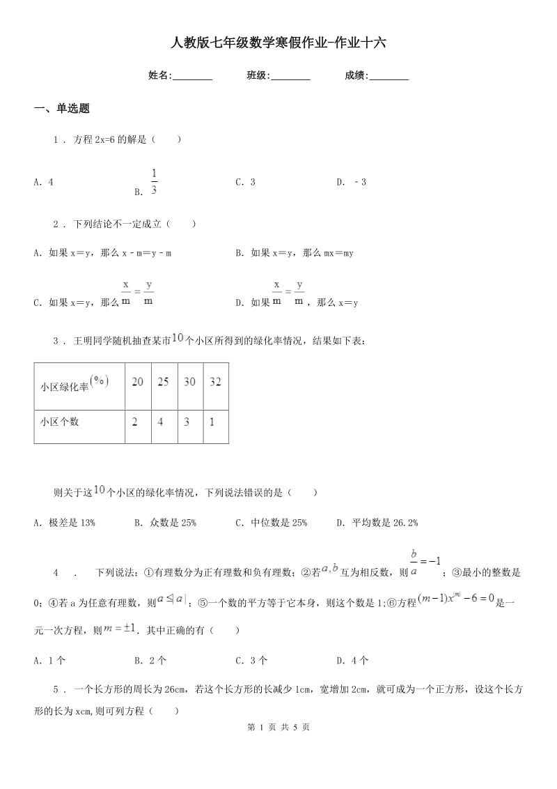 人教版七年级数学寒假作业-作业十六_第1页