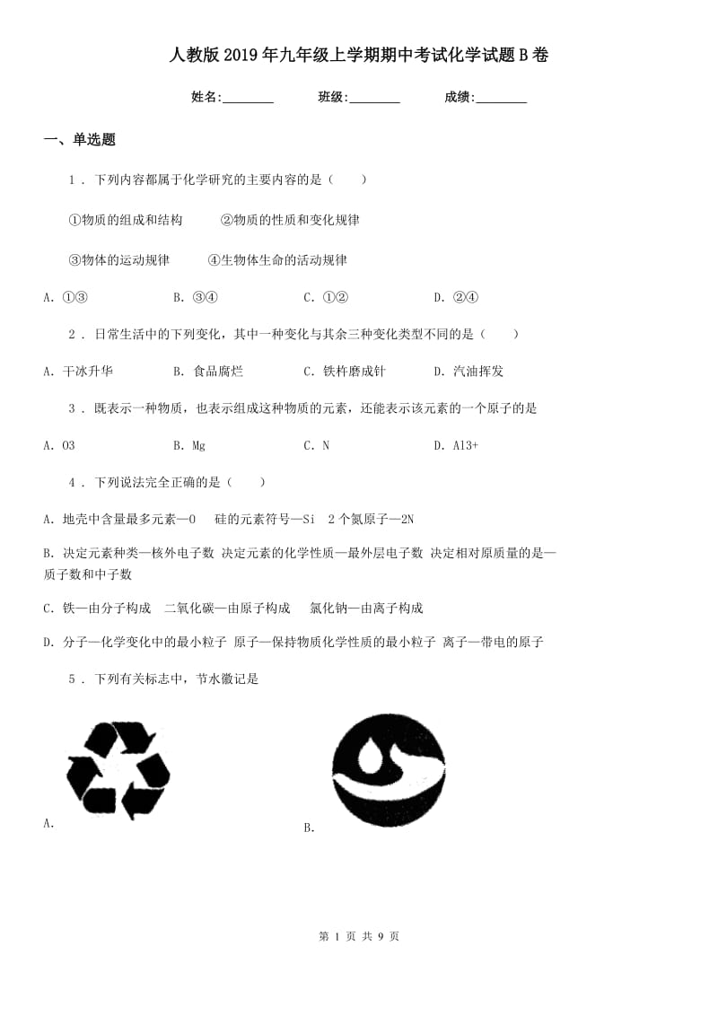 人教版2019年九年级上学期期中考试化学试题B卷新编_第1页