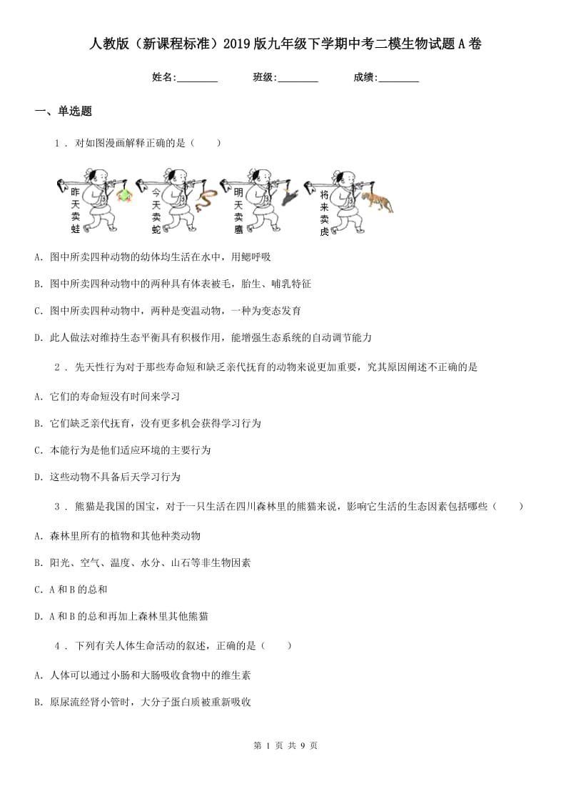 人教版（新课程标准）2019版九年级下学期中考二模生物试题A卷_第1页