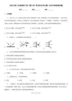 北師大版八年級物理下冊《第6章 常見的光學(xué)儀器》知識歸納檢測試題