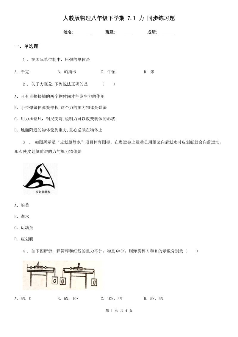 人教版物理八年级下学期 7.1 力 同步练习题_第1页