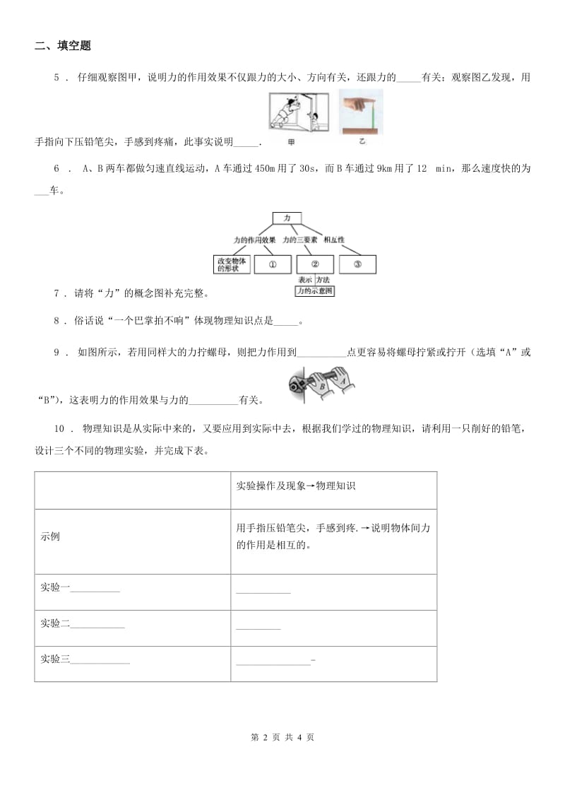 人教版物理八年级下学期 7.1 力 同步练习题_第2页