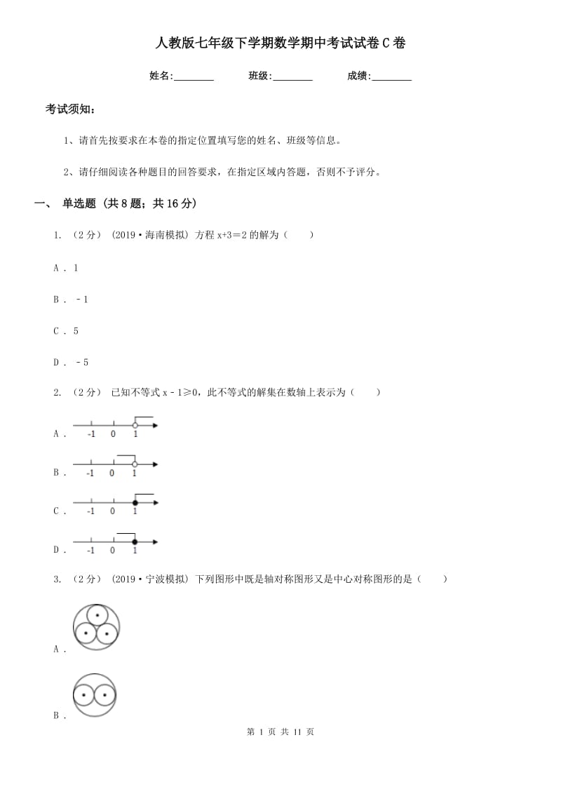 人教版七年级下学期数学期中考试试卷C卷（模拟）_第1页