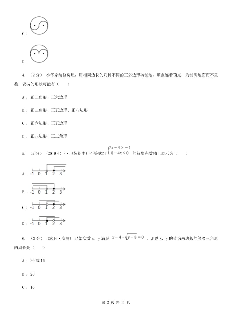 人教版七年级下学期数学期中考试试卷C卷（模拟）_第2页