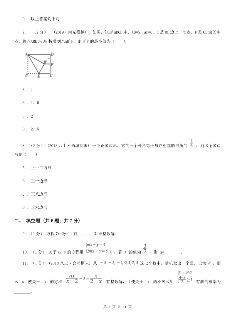 人教版七年级下学期数学期中考试试卷C卷（模拟）_第3页