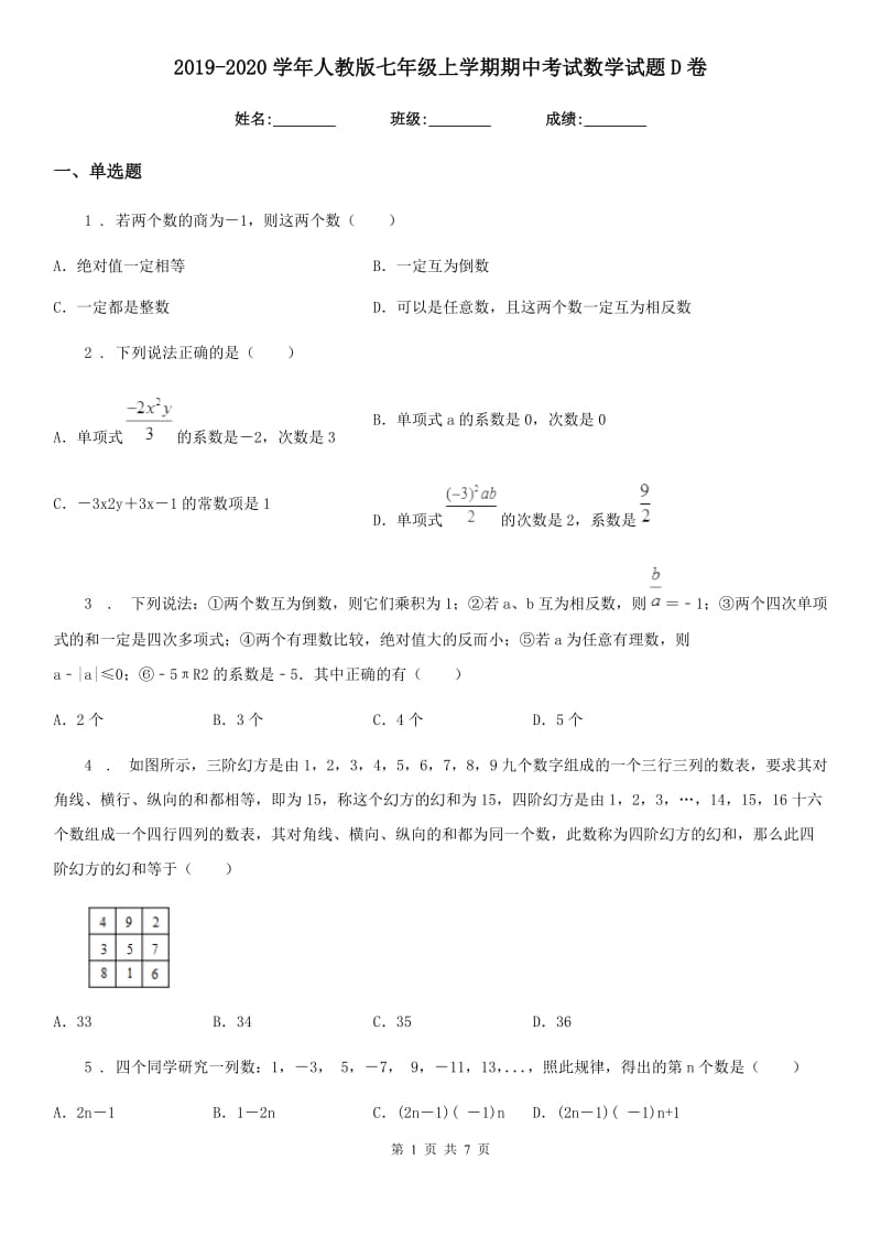 2019-2020学年人教版七年级上学期期中考试数学试题D卷_第1页