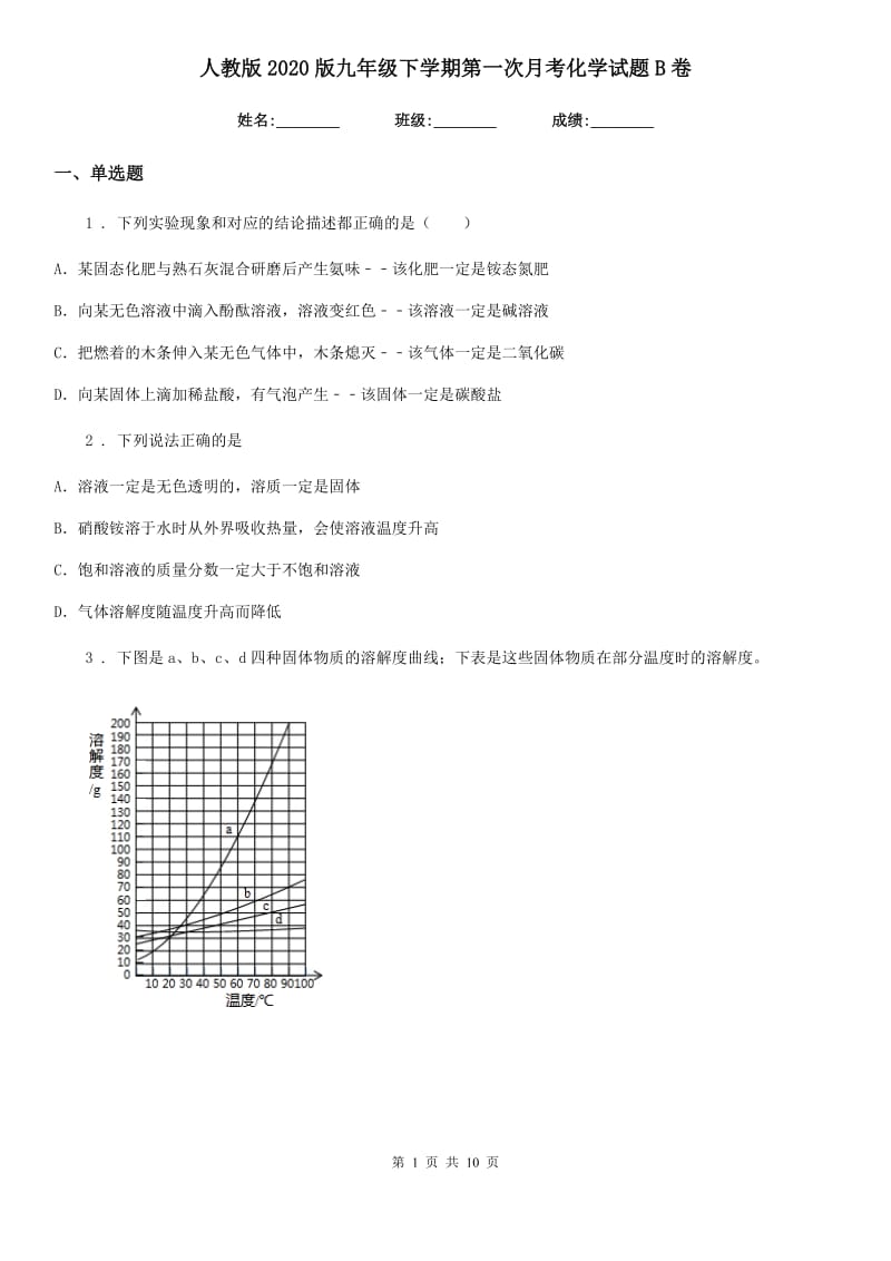 人教版2020版九年级下学期第一次月考化学试题B卷（练习）_第1页