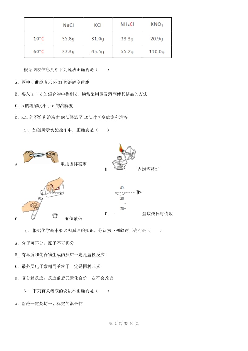 人教版2020版九年级下学期第一次月考化学试题B卷（练习）_第2页