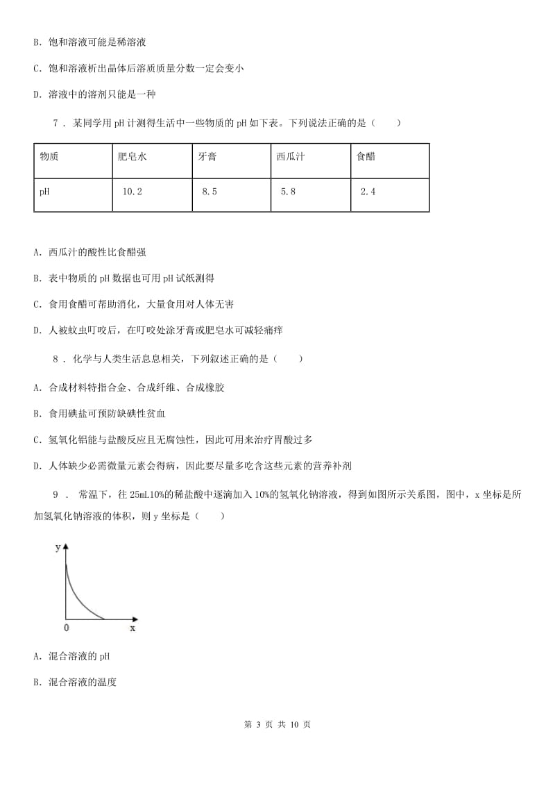 人教版2020版九年级下学期第一次月考化学试题B卷（练习）_第3页