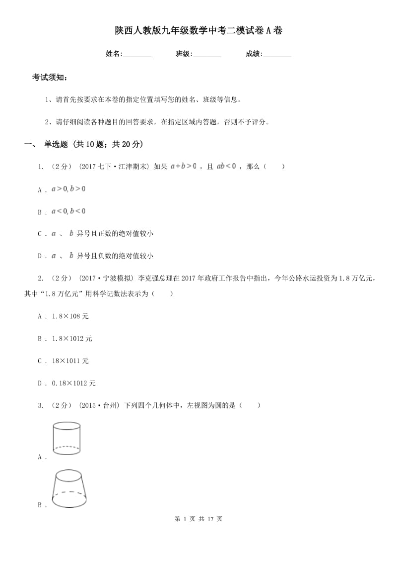 陕西人教版九年级数学中考二模试卷A卷(模拟)_第1页