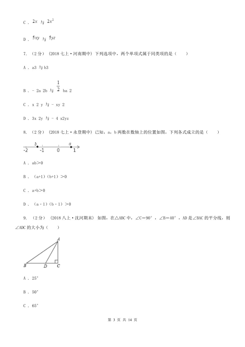 教科版七年级上学期数学期末考试试卷C卷(练习)_第3页