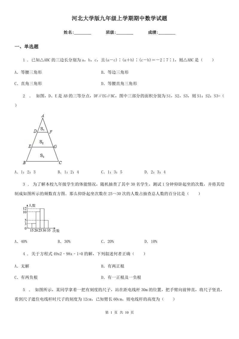 河北大学版九年级上学期期中数学试题(模拟)_第1页