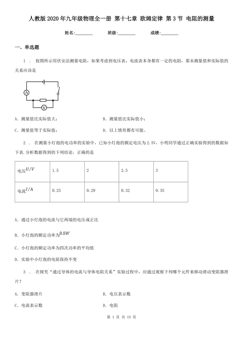 人教版2020年九年级物理全一册 第十七章 欧姆定律 第3节 电阻的测量_第1页