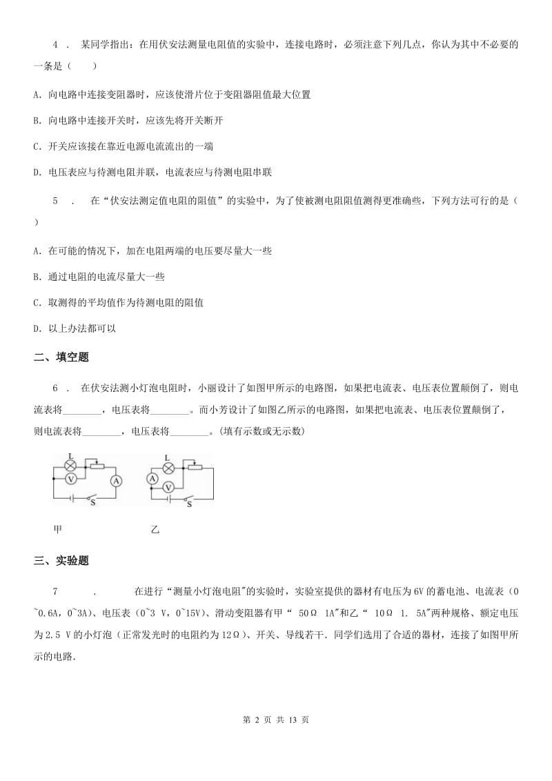 人教版2020年九年级物理全一册 第十七章 欧姆定律 第3节 电阻的测量_第2页