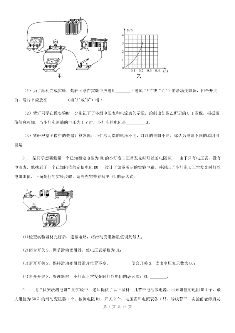 人教版2020年九年级物理全一册 第十七章 欧姆定律 第3节 电阻的测量_第3页