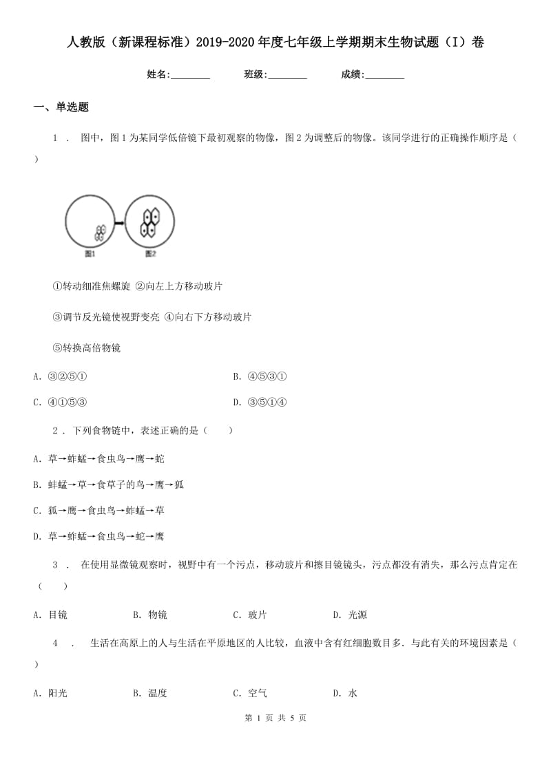 人教版（新课程标准）2019-2020年度七年级上学期期末生物试题（I）卷_第1页