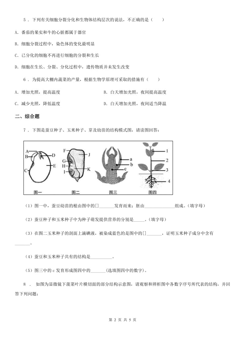 人教版（新课程标准）2019-2020年度七年级上学期期末生物试题（I）卷_第2页