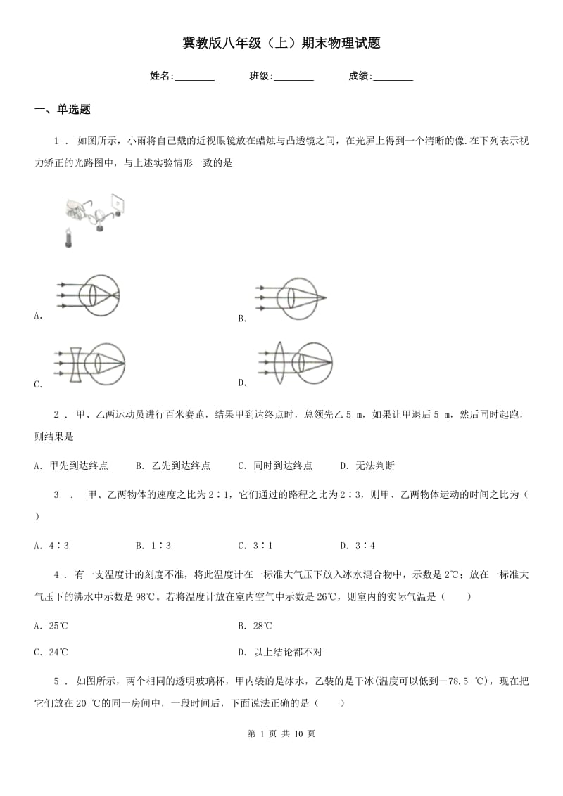 冀教版八年级（上）期末物理试题（测试）_第1页