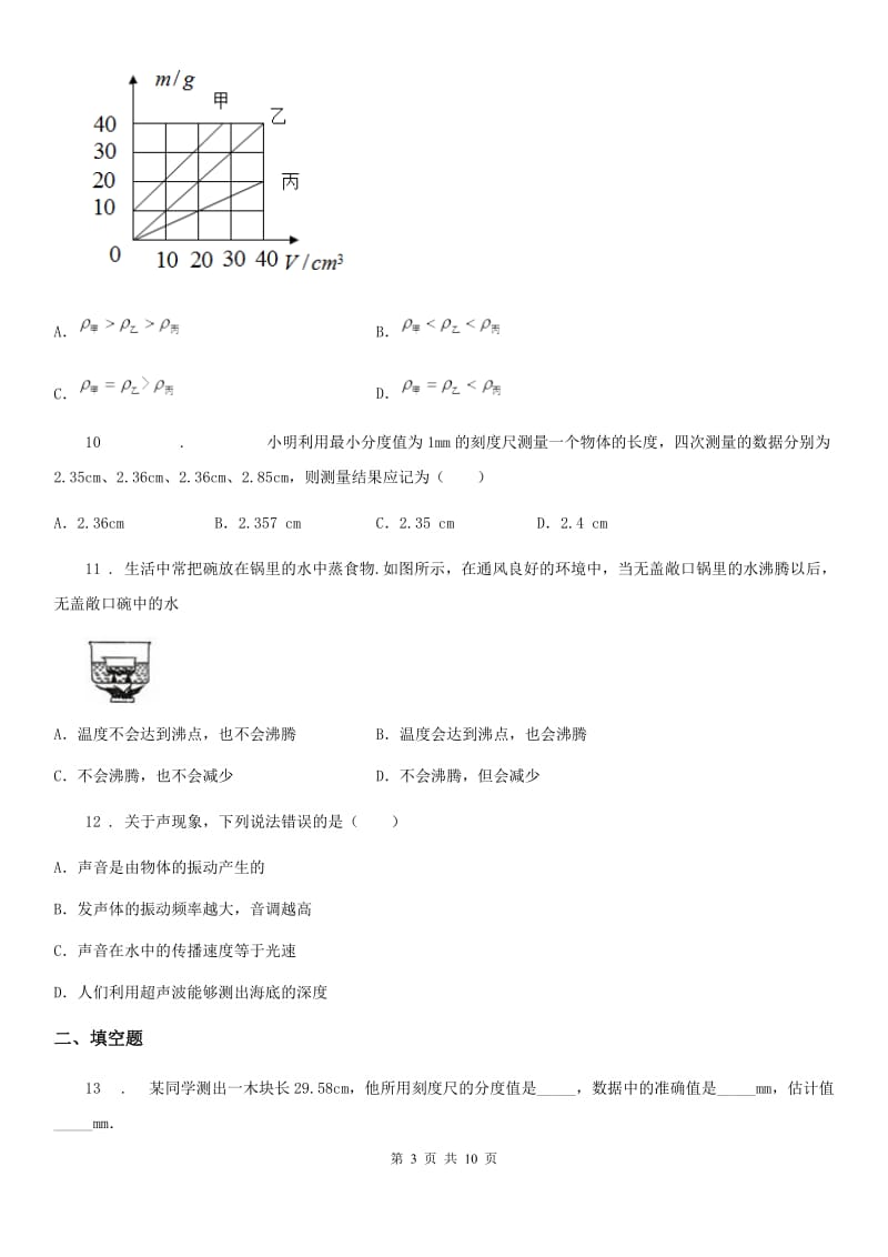 冀教版八年级（上）期末物理试题（测试）_第3页