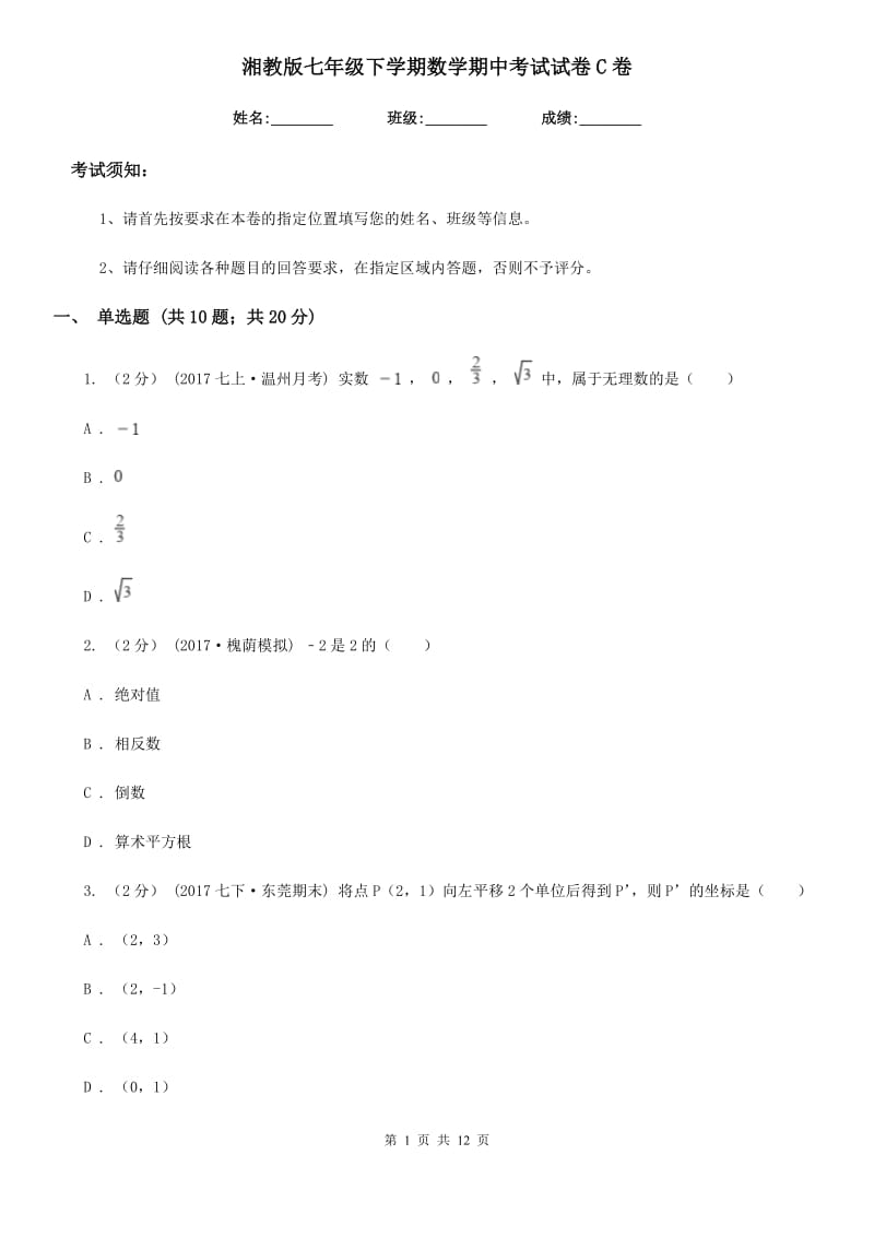 湘教版七年级下学期数学期中考试试卷C卷_第1页