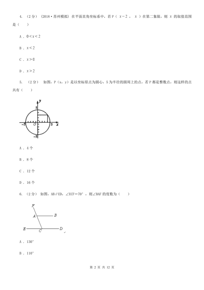 湘教版七年级下学期数学期中考试试卷C卷_第2页