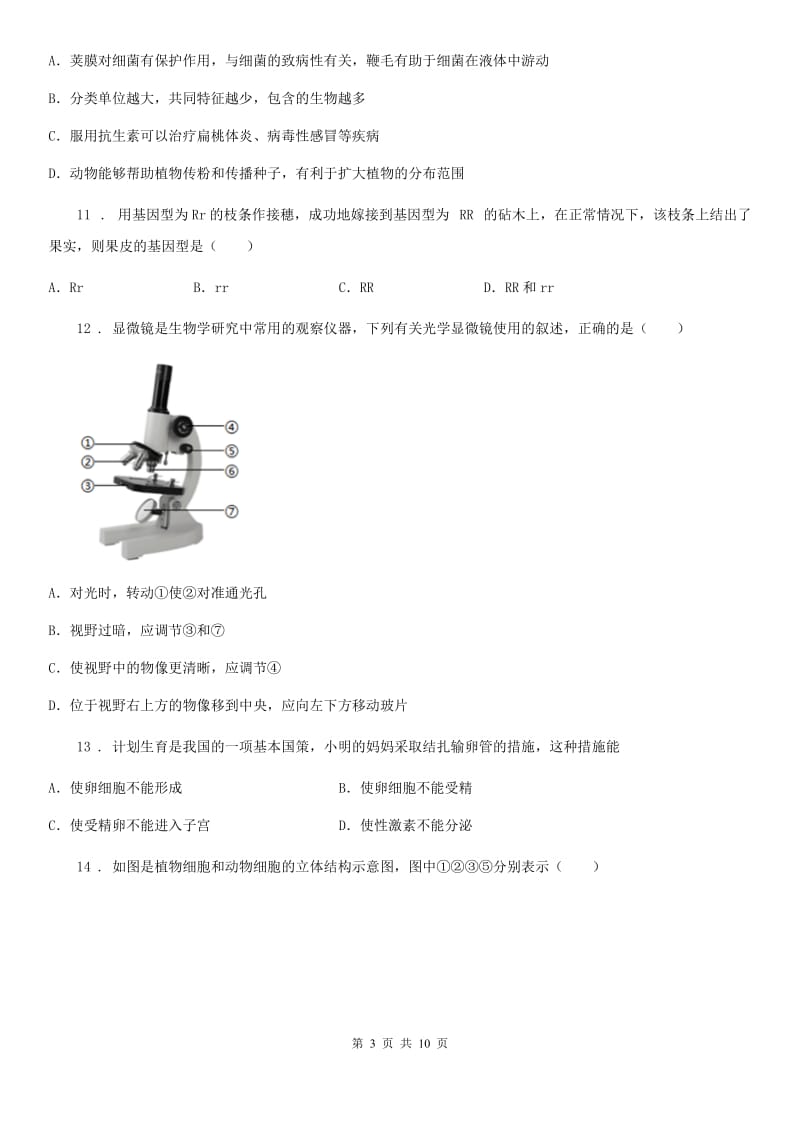 人教版（新课程标准）2019-2020学年九年级上学期期末生物试题A卷_第3页